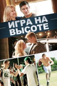 Игра на высоте / When the Game Stands Tall